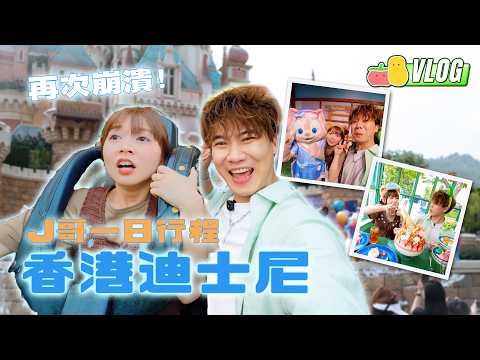 J哥計劃一日香港迪士尼樂園行程🏰童童超驚😱被迫挑戰U型？🎢十秒任意Shopping？😍一齊見見Duffy and Friends🥰｜Pomato 小薯茄 thumbnail