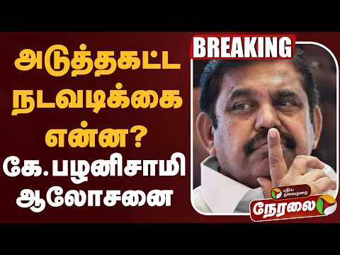 ?LIVE | Edappadi Palanisamy | அடுத்தகட்ட நடவடிக்கை என்ன?- கே.பழனிசாமி ஆலோசனை | ADMK | CV.Shanmugam thumbnail