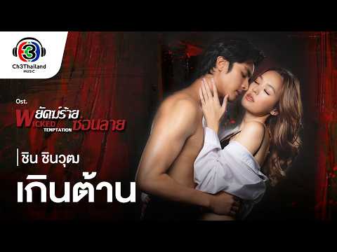 เกินต้าน Ost.พยัคฆ์ร้ายซ่อนลาย  | ชิน ชินวุฒ | Official MV thumbnail