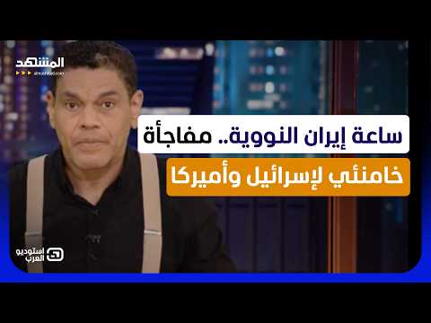 معتز عبد الفتاح: ساعة إيران النووية.. مفاجأة خامنئي لإسرائيل وأمريكا - استوديو العرب thumbnail