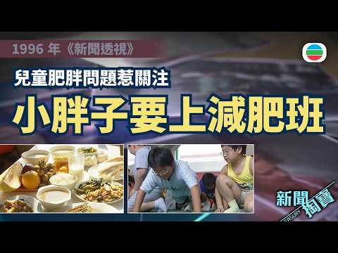 新聞掏寶｜兒童肥胖問題惹關注　小胖子要上減肥班｜香港歷史片段｜無綫新聞 TVB News thumbnail