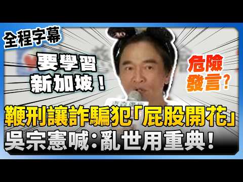 【全程字幕】籲用鞭刑讓詐騙犯「屁股開花」！　吳宗憲喊學習新加坡：亂世用重典 @ChinaTimes thumbnail