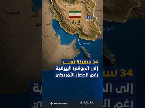 34 سفينة تعبر إلى الموانئ الإيرانية رغم الحصار الأمريكي thumbnail