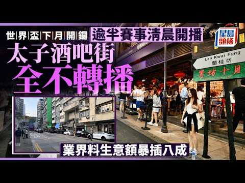 世界盃2026︱逾半賽事清晨開波 太子酒吧街全數不直播 業界料生意暴跌八成｜星島頭條新聞｜世界盃｜賽事｜清晨｜酒吧｜生意｜影響｜轉播｜嘥錢 thumbnail