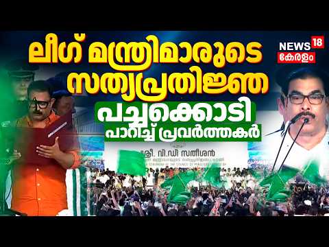 VD Satheesan Oath Ceremony |  ലീഗ് മന്ത്രിമാരുടെ സത്യപ്രതിജ്ഞ; പച്ചക്കൊടി പാറിച്ച് പ്രവർത്തകർ thumbnail
