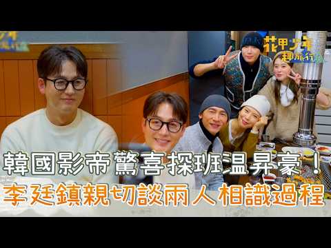 韓國影帝驚喜探班温昇豪！李廷鎮親切談兩人相識過程！【#花甲少年趣旅行】20260314 EP186 Part4｜首爾景點?｜温昇豪 天心 金雲 邱偲琹 thumbnail