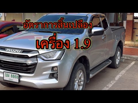 #ทดสอบอัตราการสิ้นเปลือง รถอีซูซุเครื่อง 1.9 ความเร็วตามสภาพถนนมีขึ้นลงเขา เฉลี่ยประมาณ100-110 กม/ชม thumbnail