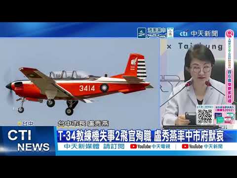 【每日必看】T-34教練機失事2飛官殉職 盧秀燕率中市府默哀 20260602 thumbnail