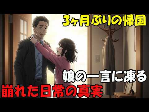 【アニメ】03ヶ月ぶりの帰国娘の一言に凍る崩れた日常の真実 thumbnail