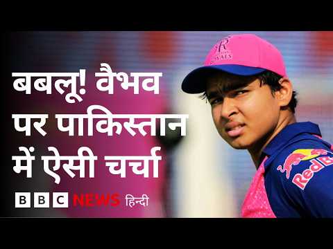Vaibhav Sooryavanshi के मुरीद हुए पाकिस्तानी दिग्गज, शाहिद अफ़रीदी और क्रिस गेल से तुलना (BBC Hindi) thumbnail