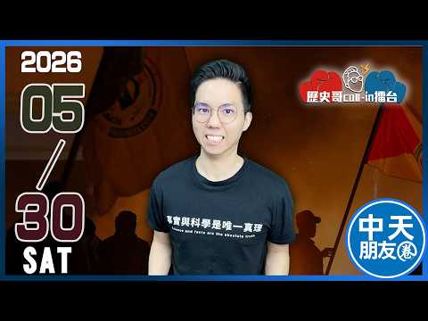 【中天朋友圈｜歷史哥】🔴LIVE 【週六晚上九點開播｜華人圈知識娛樂吃瓜第一品牌】｜歷史哥Callin擂台 20260530 @中天電視CtiTv  @HistoryBro100 thumbnail
