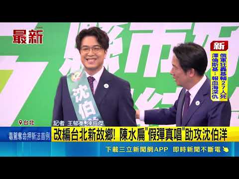 改編台北新故鄉！ 陳水扁"假彈真唱"助攻沈伯洋｜三立新聞網 SETN.com thumbnail