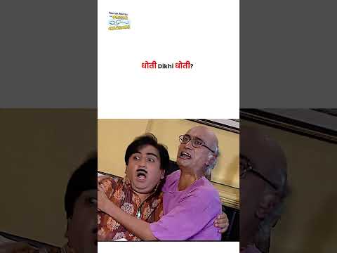 धोती Dikhi धोती ! #tmkoc #funny #comedy #taarakmehta #jethalal #daya thumbnail