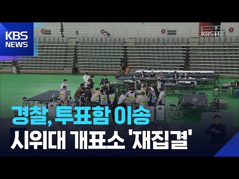 경찰, 잠실 투표소서 투표함 2개 이송…개표소 앞 시위대 재집결 / KBS  2026.06.05. thumbnail
