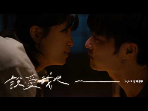icyball 冰球樂團 - 說愛我吧 (Official Video) thumbnail