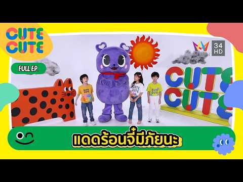 แดดร้อนจี๋ มีภัยนะ  | CUTE CUTE FAMILY CLUB | 30 พ.ค. 69 (FULL) thumbnail