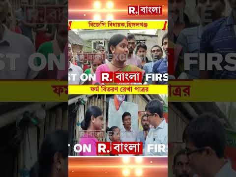 বাড়ি বাড়ি গিয়ে অন্নপূর্ণা যোজনার ফর্ম বিতরণ। ফর্ম বিতরণ হিঙ্গলগঞ্জের বিধায়ক রেখা পাত্রের thumbnail