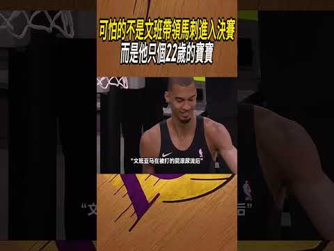 可怕的不是文班帶領馬刺進入決賽，而是他只個22歲的寶寶#籃球#NBA thumbnail