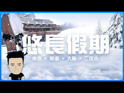 日本最平VS最貴的滑雪體驗🏂 thumbnail