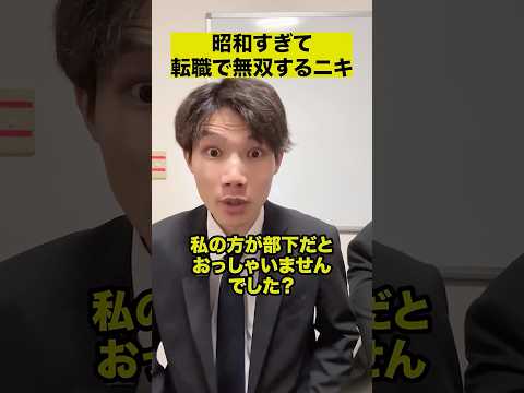 昭和すぎて転職で無双するニキ thumbnail