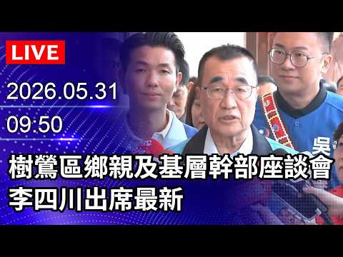 🔴【LIVE直播】 樹鶯區鄉親及基層幹部座談會　李四川出席最新｜2026.05.31@ChinaTimes thumbnail