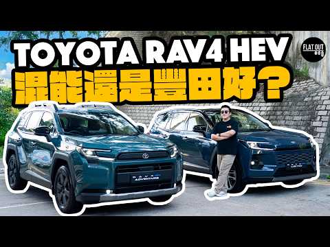 2026 Toyota RAV4 HEV混能還是豐田好？第六代RAV4四驅回歸不再RAV2！豪華設備全面升級！兩個版本太難揀？| Flat Out Review #FlatOut試車 #地板油 thumbnail