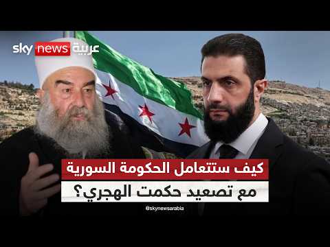 بعد حديث حكمت الهجري عن الإدارة الذاتية.. هل تخرج السويداء عن سلطة سوريا؟ | #ستوديو_وان_مع_فضيلة thumbnail