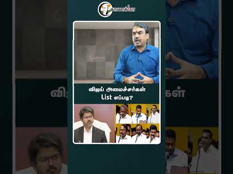 விஜய் அமைச்சர்கள் List எப்படி? | Chanakyaa thumbnail