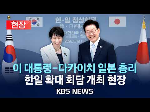 [?현장] 이 대통령-다카이치 총리, 한일 정상 확대 회담 개최/2026년 5월 19일(화)/KBS thumbnail