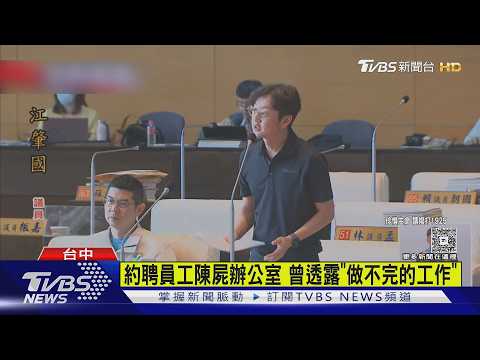 生前透露「做不完的工作」台中海線輔具中心員工陳屍辦公室｜TVBS新聞 @TVBSNEWS01 thumbnail