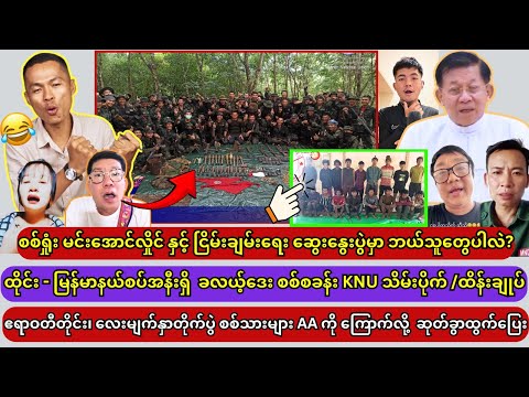 Min Aung Hlaingg (26.3.2025) thumbnail