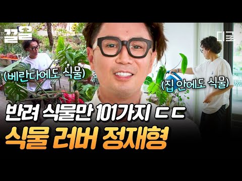 [#온앤오프] 101가지 반려 식물과 함께 사는 요정재형?!🧚‍♂️ 식물원 같은 싱그러운 집 공개🪴 thumbnail