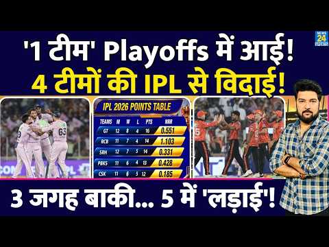 IPL POINTS TABLE: 5 में 5 जीत, GT Playoffs में आई! 4 टीमों की IPL से विदाई! RCB, SRH, PBKS, RR, CSK thumbnail