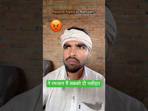 Farjand फूफा आए रमज़ान मैं ? 😂😂😂😂😂.#irfandreamer #viral relatable #funny #fupha #ytshort thumbnail