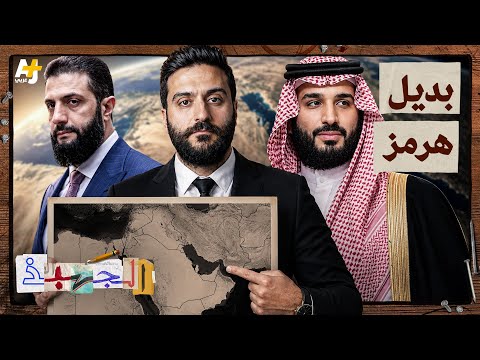 الجهبذ | وداعاً لمضيق هرمز؟ هل تصبح سوريا ممر الطاقة العالمي الجديد؟ thumbnail