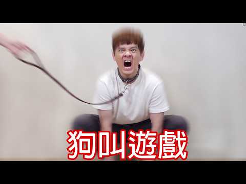 【尊】你在狗叫什麼啦 ! ! ! ! ! !【第二頻道】 thumbnail