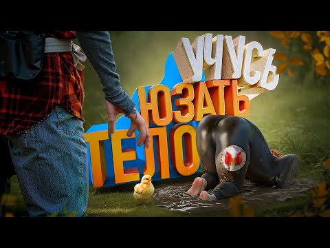 Учусь юзать тело 🕺| Baby Steps thumbnail