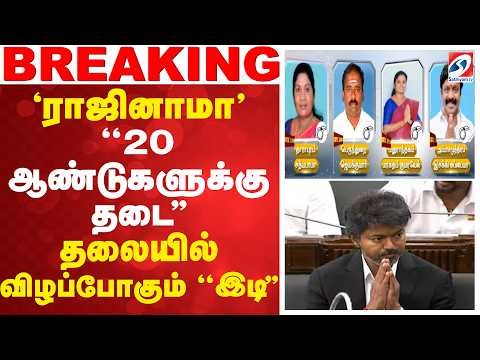 'ராஜினாமா' - ''20 ஆண்டுகளுக்கு தடை'' - தலையில் விழப்போகும் ''இடி'' thumbnail