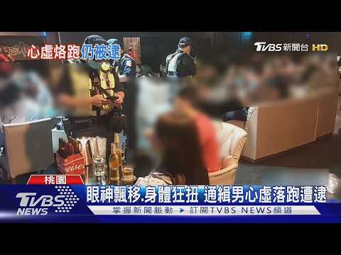 警:你要跑嗎?4條通緝男回「對」秒奔 狼狽落網｜TVBS新聞 @TVBSNEWS01 thumbnail