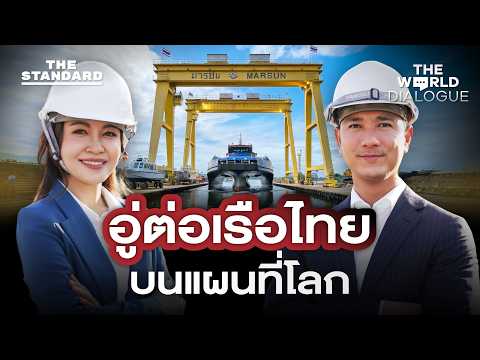 บุกอู่ต่อเรือ Marsun บริษัทไทยที่แข่งในอุตสาหกรรมต่อเรือโลก | THE WORLD DIALOGUE #25 thumbnail
