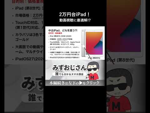 2万円台で買える動画視聴に最適な中古iPadとは thumbnail