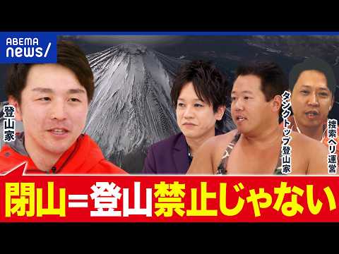 【税金】閉山中の登山→遭難…公費で助けるべき？自己責任？プロ登山家と語る｜アベプラ thumbnail