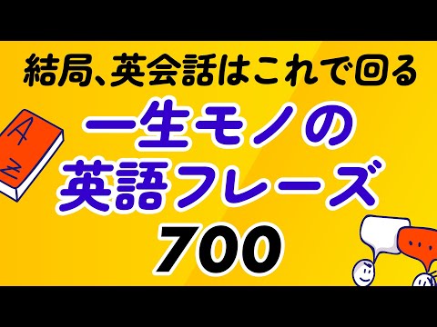 結局、英会話はこれで回る！一生モノの700フレーズ丸暗記 thumbnail
