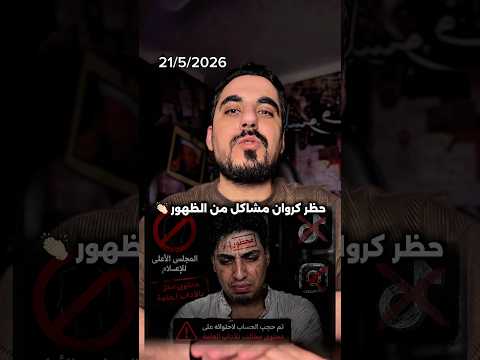 سبب حظر حسابات كروان مشاكل بقرار رسمي thumbnail