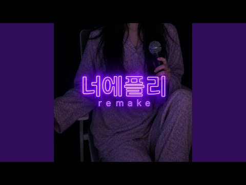 너는 내게 첫사랑 thumbnail