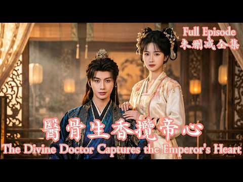[MULIT SUB]滿級醫妃隱瞞身分潛入東宮，本只想拿太子試藥，卻捲入奪嫡陰謀，靠一把銀針在深宮殺瘋了。《醫骨生香攬帝心》#dramachina thumbnail