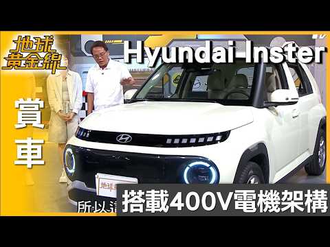Hyundai Inster搭載400V電機架構 10-80%半小時搞定 賞車 地球黃金線 20260602 thumbnail