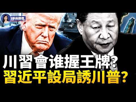 川習會誰握王牌？ 習近平急設局誘川普，台灣軍購慘砍4成，川普會讓步嗎？#華府觀察 thumbnail