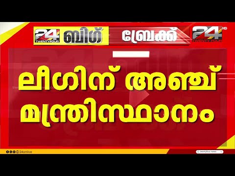ലീഗിന് 5 മന്ത്രിസ്ഥാനങ്ങളും കേരള കോൺഗ്രസിന് 1 മന്ത്രിസ്ഥാനവും ഡെപ്യൂട്ടി സ്പീക്കർ പദവിയും? thumbnail