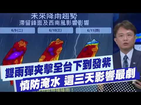 【每日必看】雙雨彈夾擊全台下到發紫 慎防淹水 這三天影響最劇 | 下週一鋒面接近+西南風影響 降雨範圍逐漸增加 20260605 thumbnail